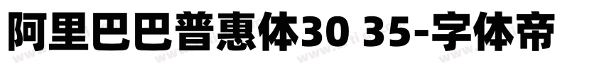 阿里巴巴普惠体30 35字体转换